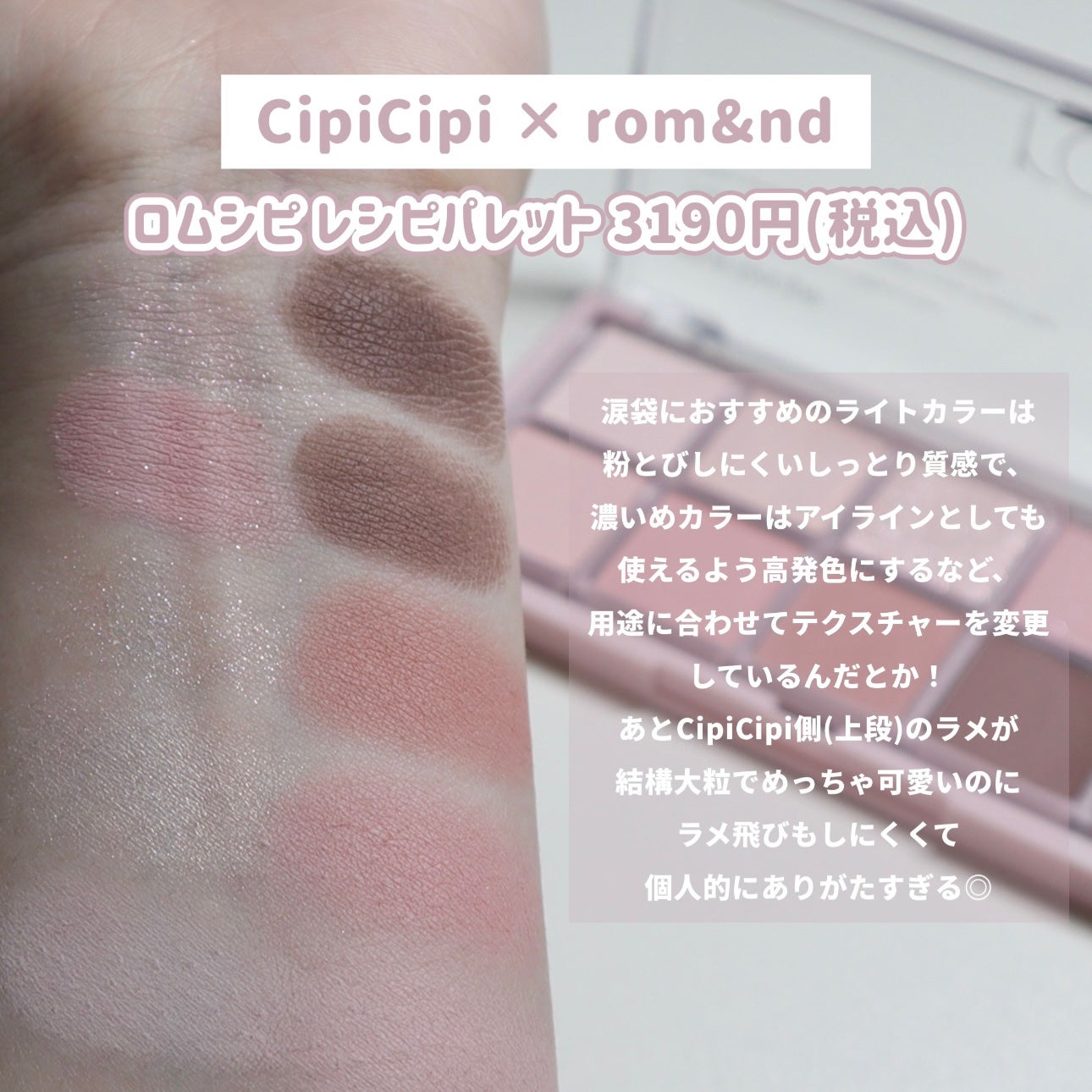 ロムシピ レシピパレット/rom&Cipi/アイシャドウパレットを使ったクチコミ(3枚目)