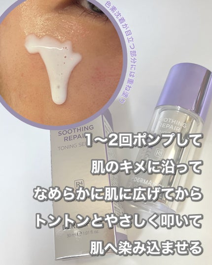 SOOTHING REPAIR TONING SERUM R4/ダーマファーム/美容液を使ったクチコミ(5枚目)