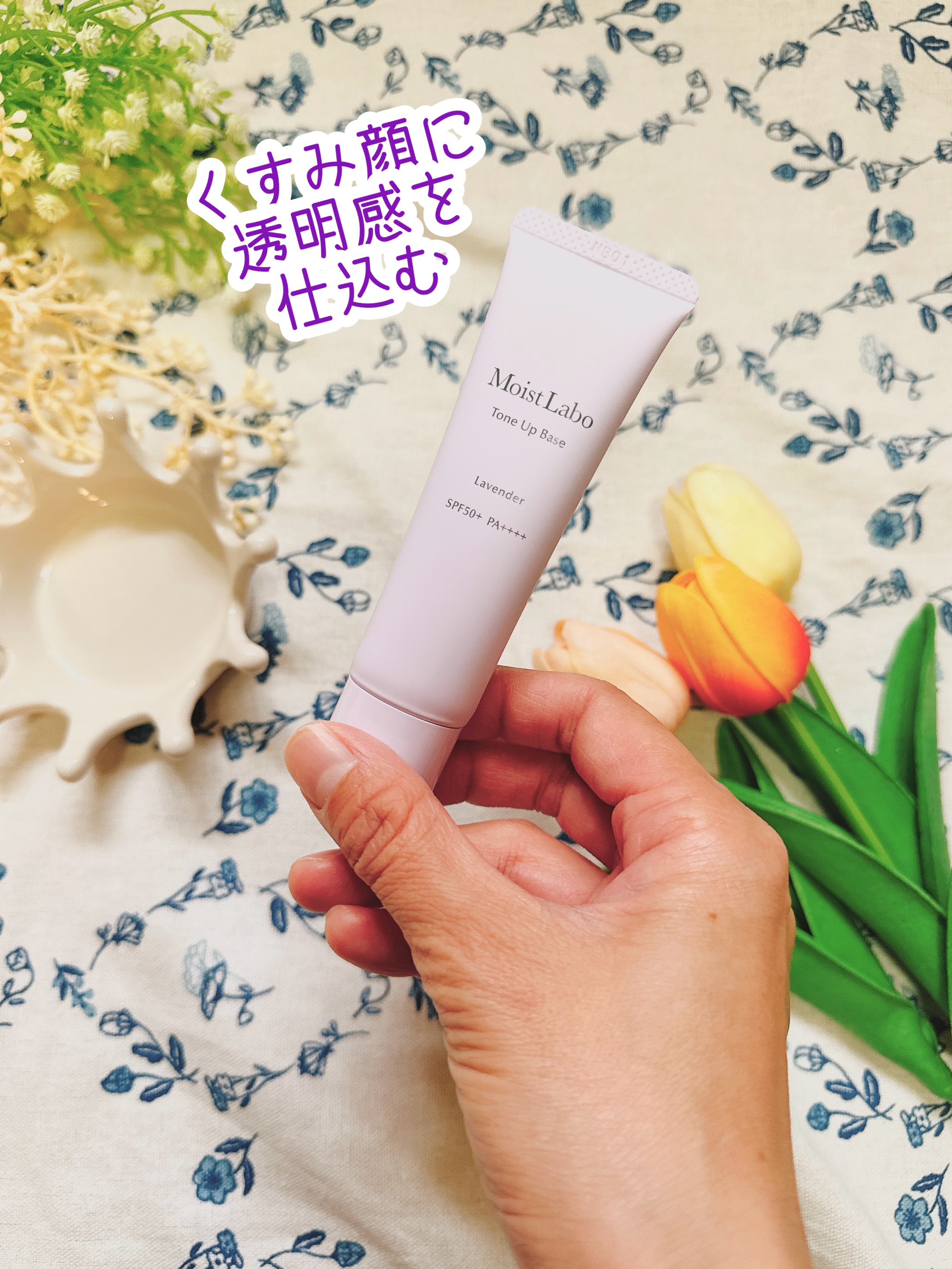 モイストラボ　トーンアップ下地/Moist Labo/化粧下地を使ったクチコミ（2枚目）