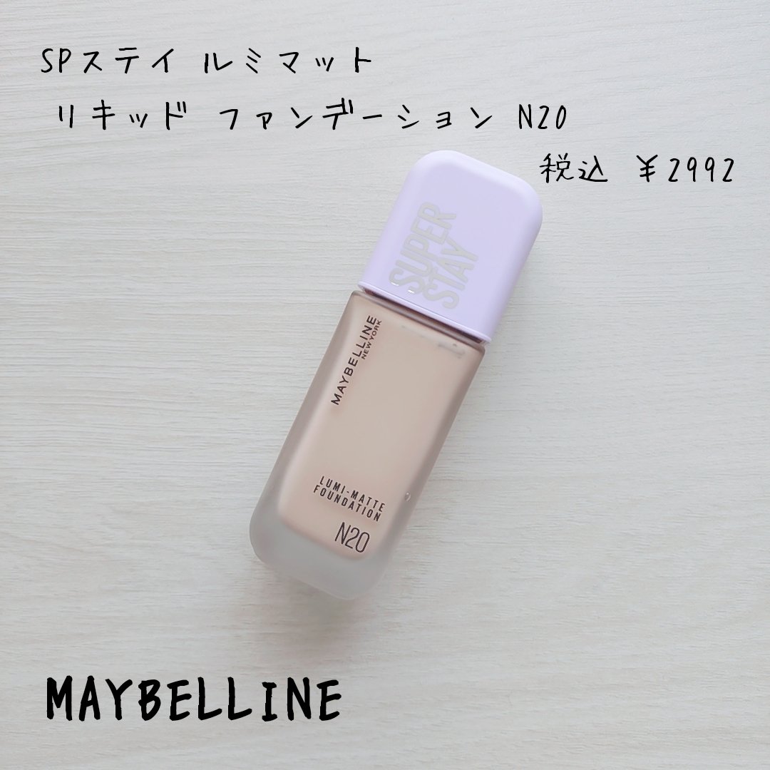 SPステイ ルミマット リキッド ファンデーション/MAYBELLINE NEW YORK/リキッドファンデーションを使ったクチコミ（2枚目）
