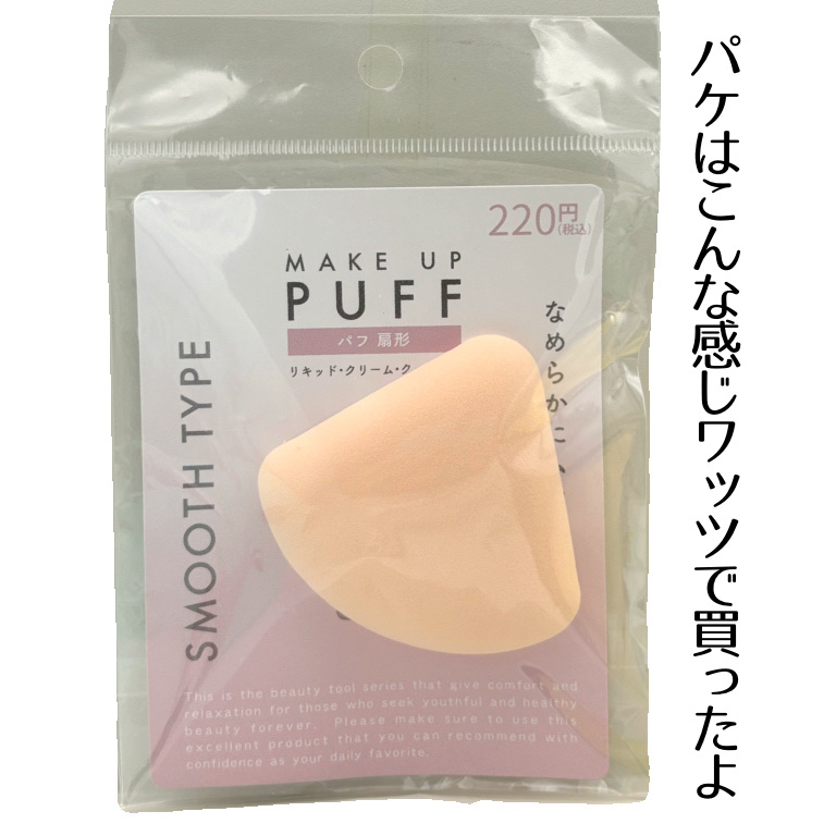 ファンデーションパフ扇型スムースタイプ/WATTS/パフ・スポンジを使ったクチコミ（2枚目）