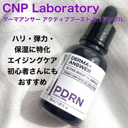 ダーマアンサー PDRN アクティブブースト1:1アンプル/CNP Laboratory/美容液を使ったクチコミ(1枚目)