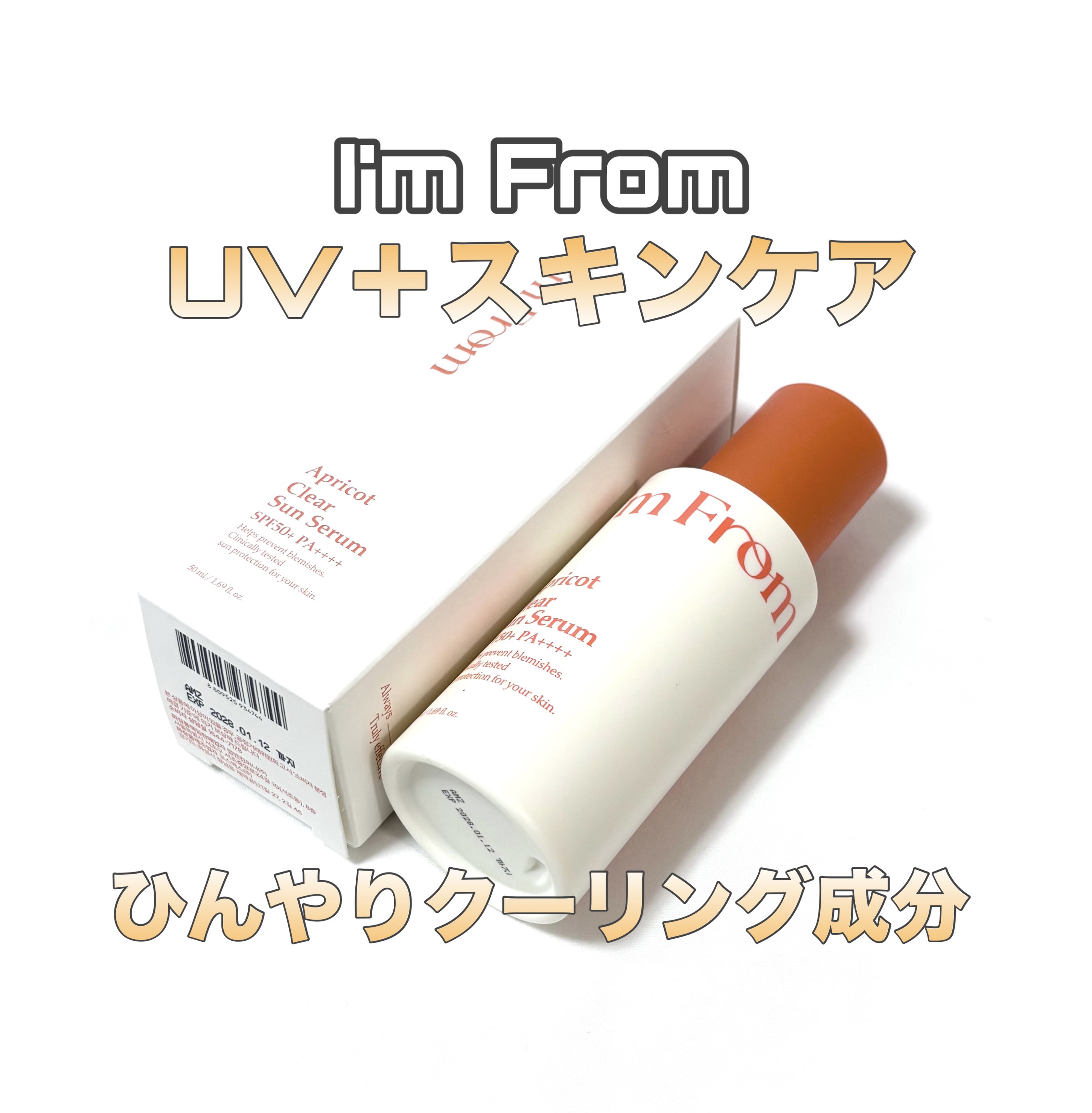 アプリコットクリアサンセラム/I'm from/日焼け止めローションを使ったクチコミ（1枚目）