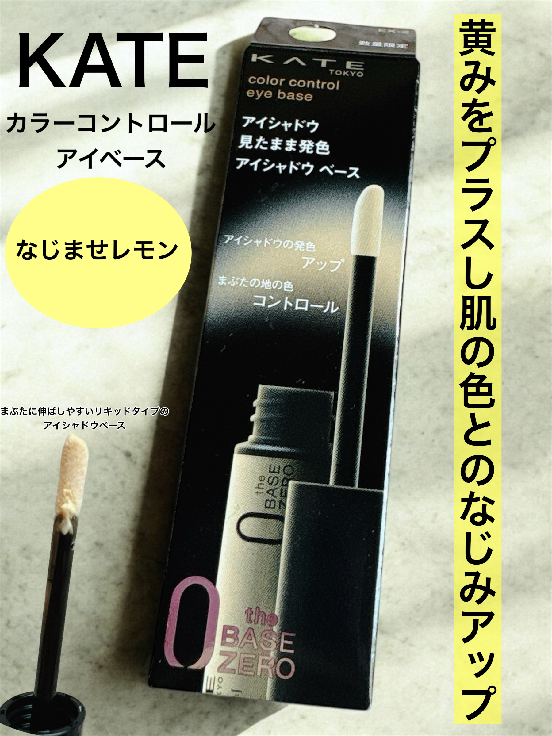 ケイト カラーコントロールアイベース/KATE/アイシャドウベースを使ったクチコミ（1枚目）