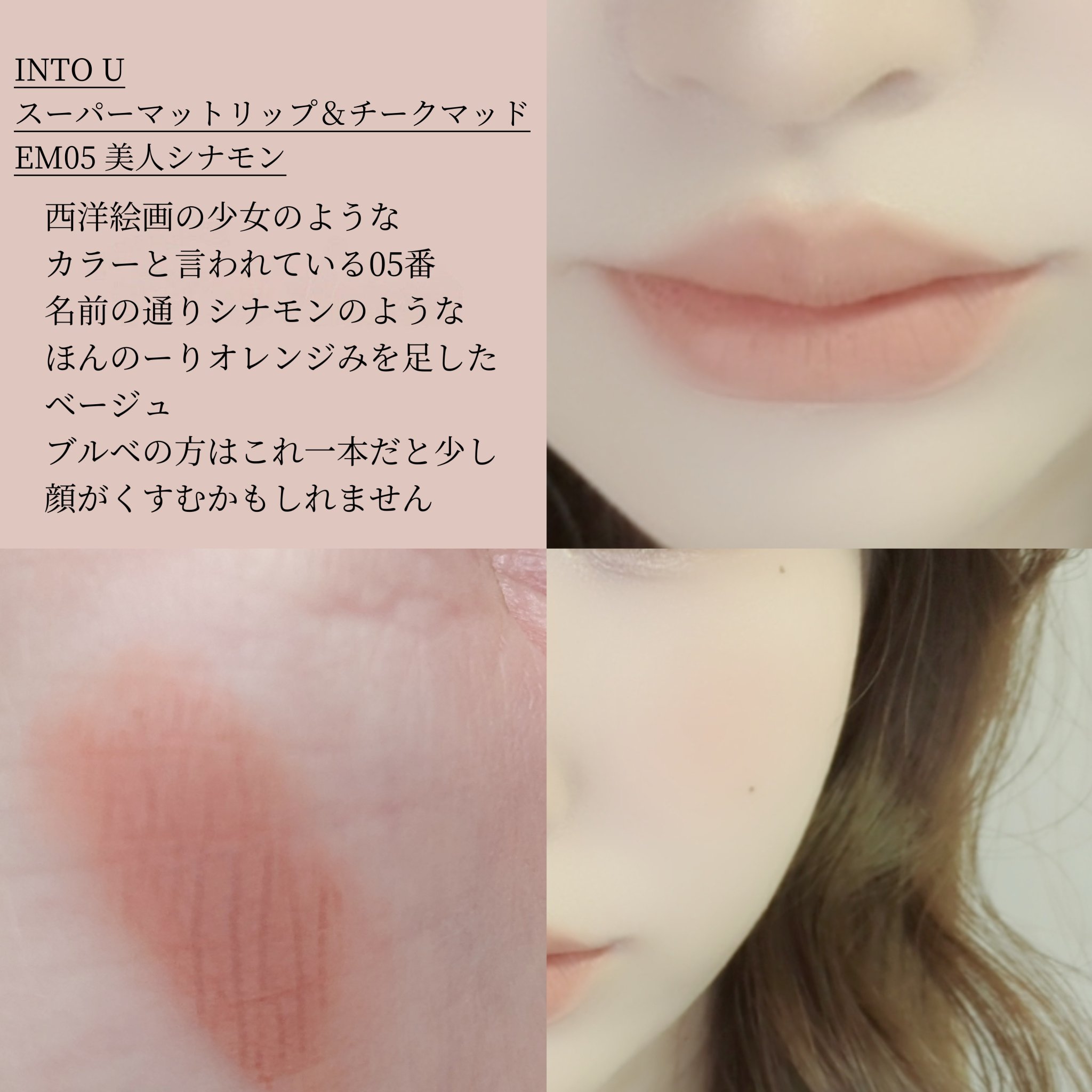 スーパーマットリップ＆チークマッド/INTO U/口紅を使ったクチコミ（2枚目）