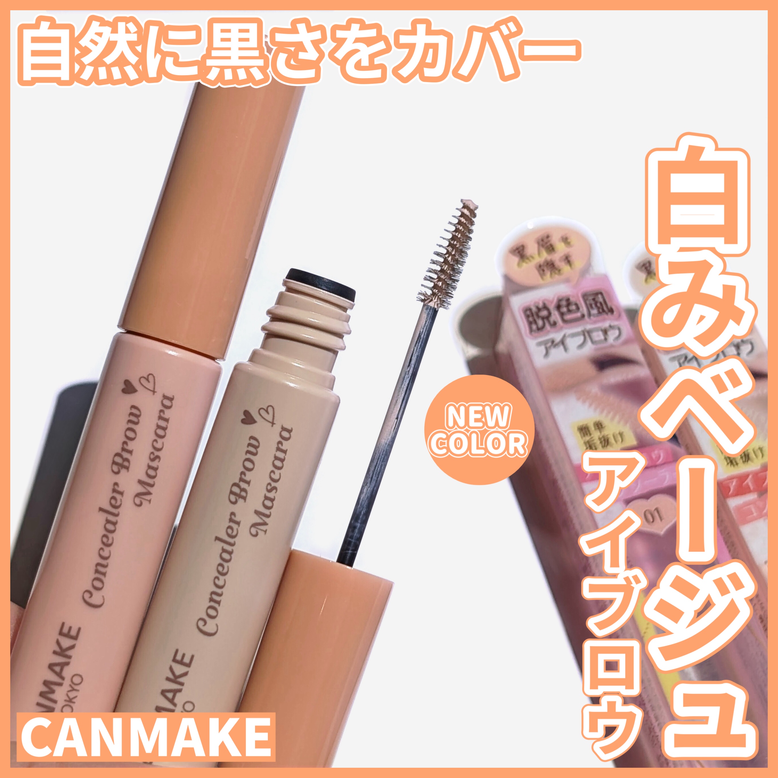 コンシーラーブロウマスカラ/キャンメイク/その他アイブロウを使ったクチコミ（1枚目）