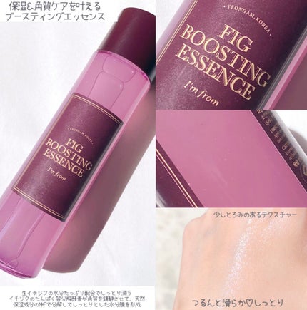 フィグブースティングエッセンス/I'm from/化粧水を使ったクチコミ(2枚目)