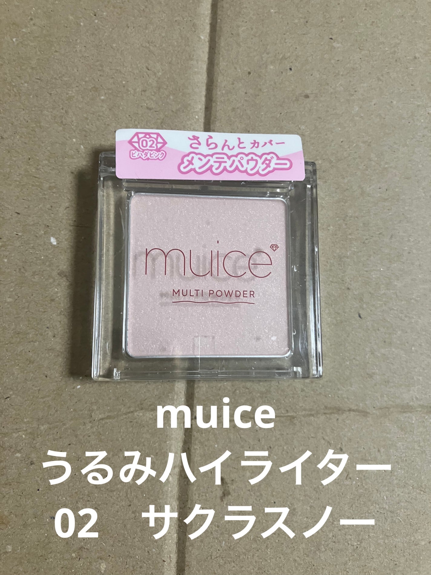 うるみハイライター/muice/パウダーハイライトを使ったクチコミ(1枚目)