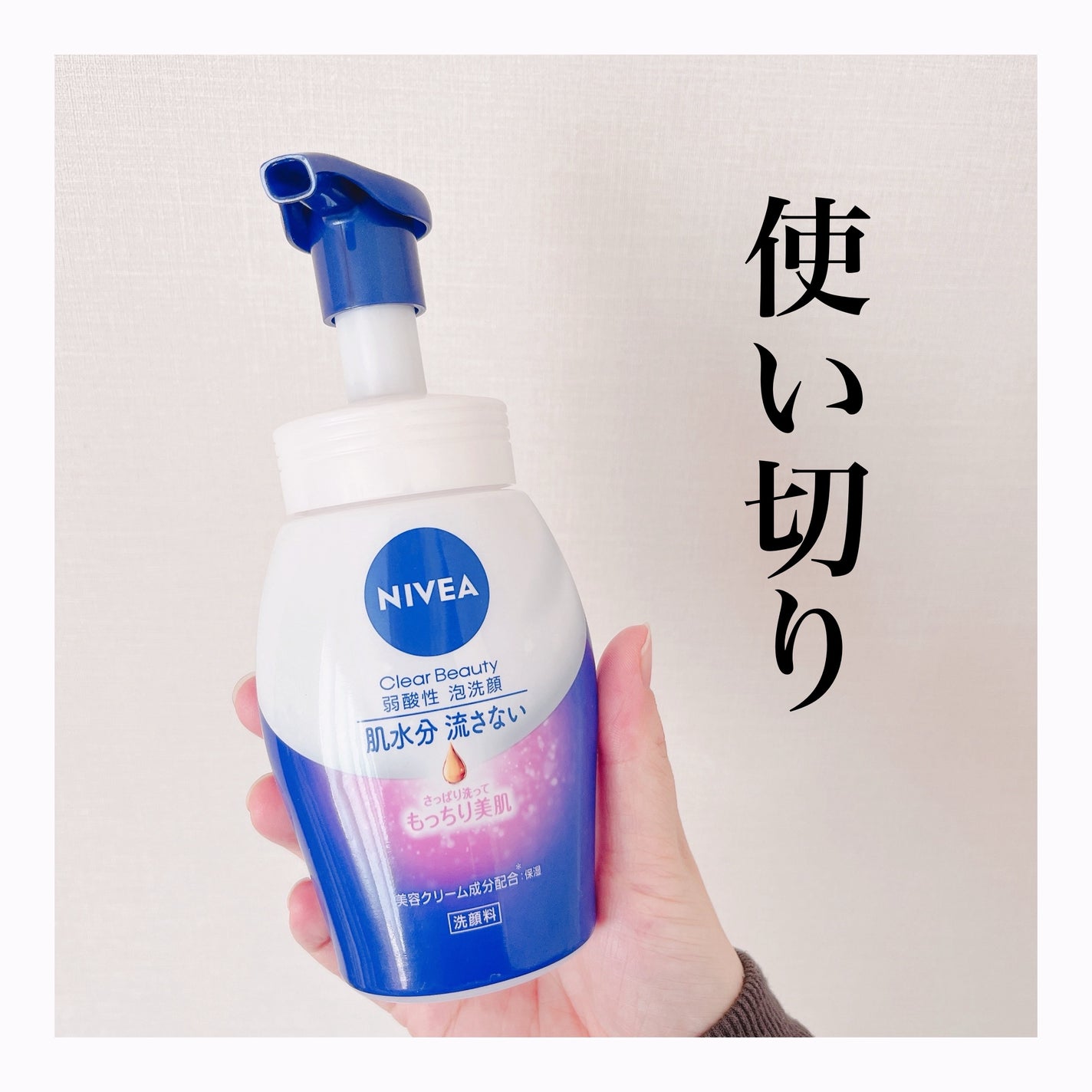 ニベア クリアビューティー弱酸性泡洗顔 もっちり美肌/ニベア/泡洗顔を使ったクチコミ(1枚目)