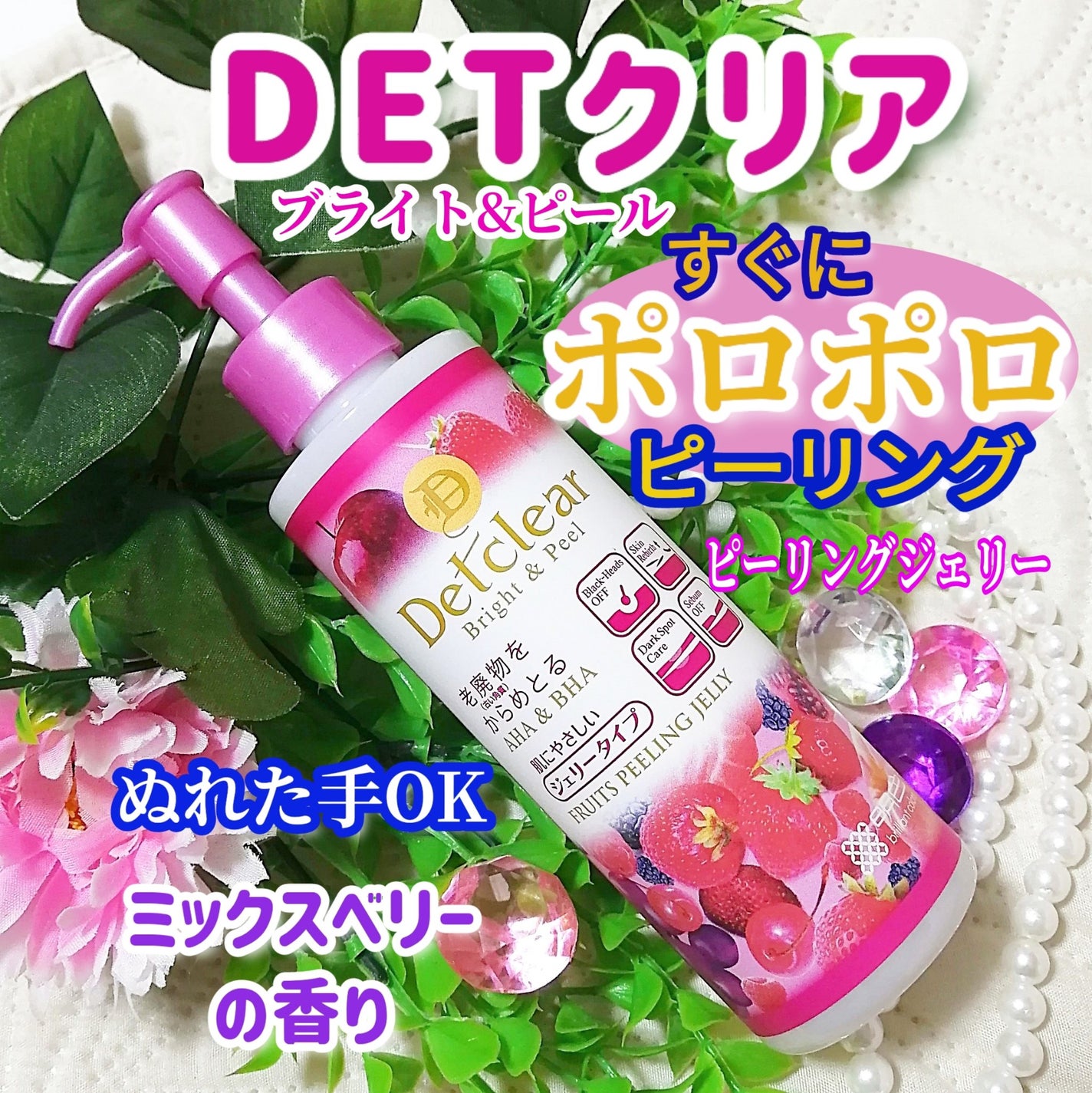 DETクリア ブライト&ピール ピーリングジェリー <ミックスベリーの香り>/Detclear/ピーリングを使ったクチコミ(1枚目)