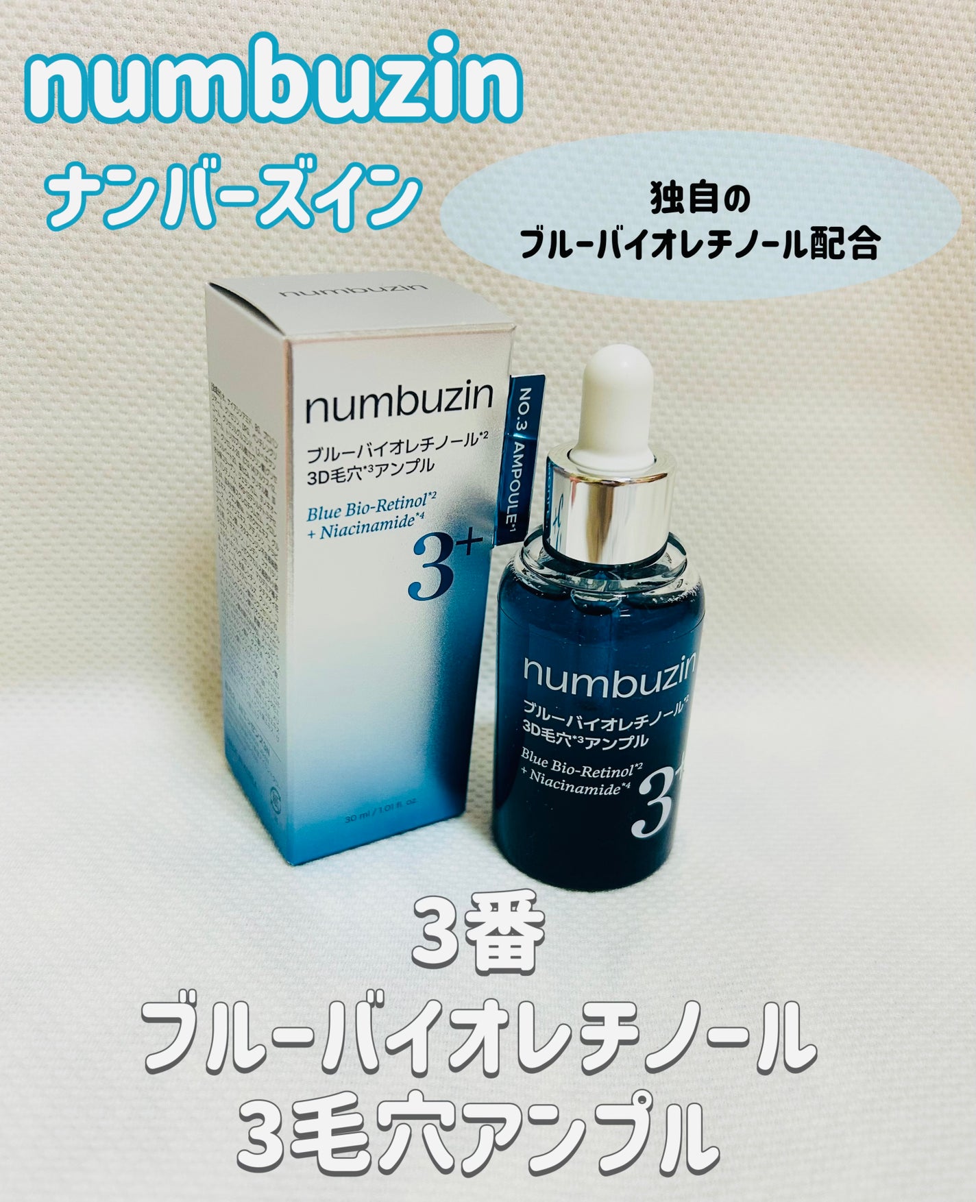 3番 ブルーバイオレチノール3D毛穴アンプル/numbuzin/美容液を使ったクチコミ(1枚目)