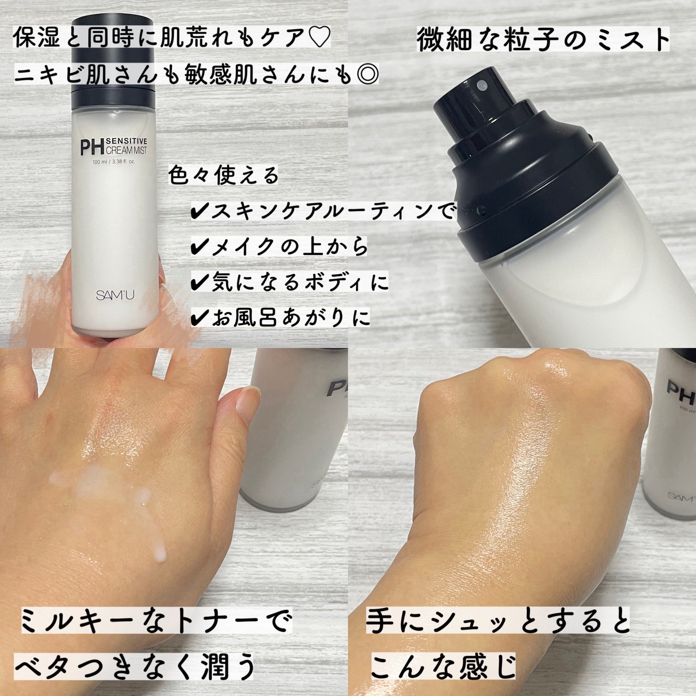 PHセンシティブクリームミスト/SAM'U/ミスト状化粧水を使ったクチコミ(3枚目)