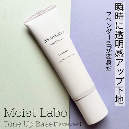 モイストラボ トーンアップ下地/Moist Labo/化粧下地を使ったクチコミ(1枚目)