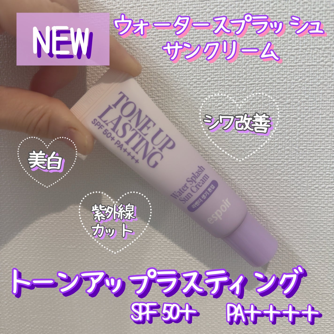 ウォータースプラッシュサンクリーム トーンアップラスティング/espoir/日焼け止めクリームを使ったクチコミ(1枚目)