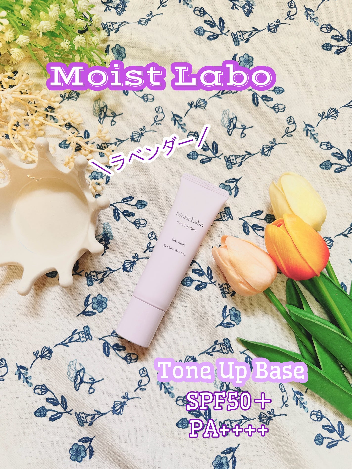 モイストラボ トーンアップ下地/Moist Labo/化粧下地を使ったクチコミ(1枚目)