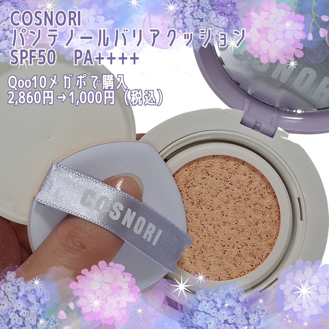 パンテノールバリアクッション/COSNORI/クッションファンデーションを使ったクチコミ（2枚目）