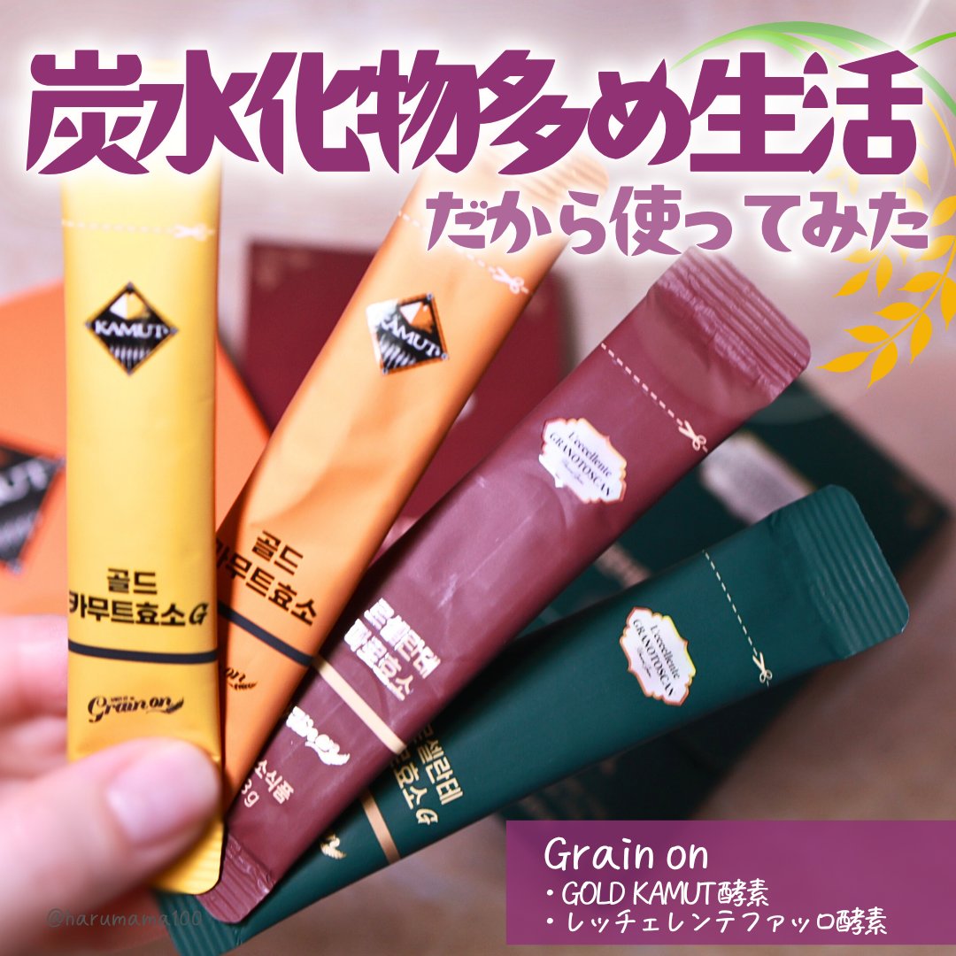 GOLD KAMUT 酵素/Grain On/ボディサプリメントを使ったクチコミ（1枚目）