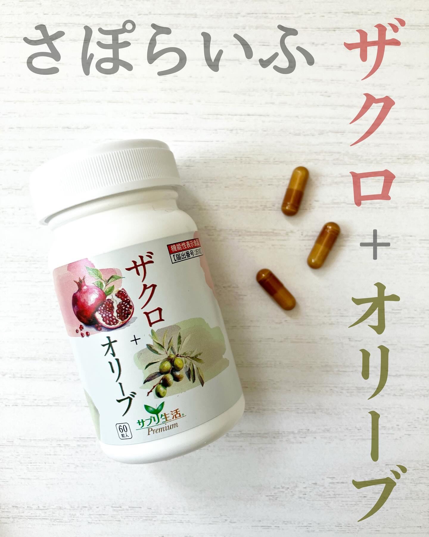 ザクロ+オリーブ/さぽらいふ/健康サプリメントを使ったクチコミ（1枚目）