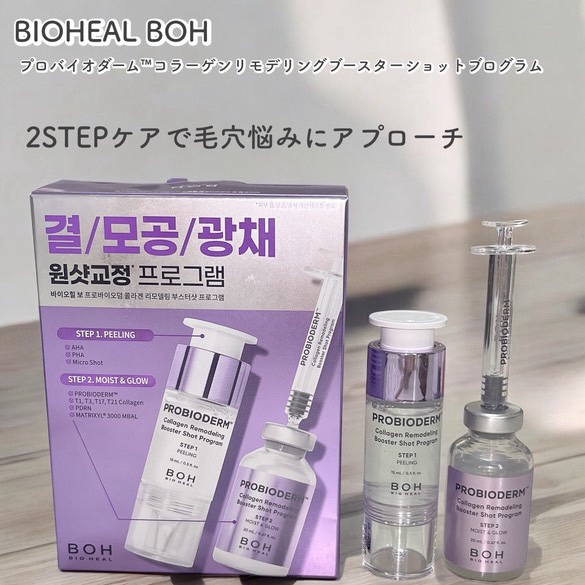 プロバイオダーム™ コラーゲン リモデリング ブースターショット プログラム/BIOHEAL BOH/美容液を使ったクチコミ（1枚目）