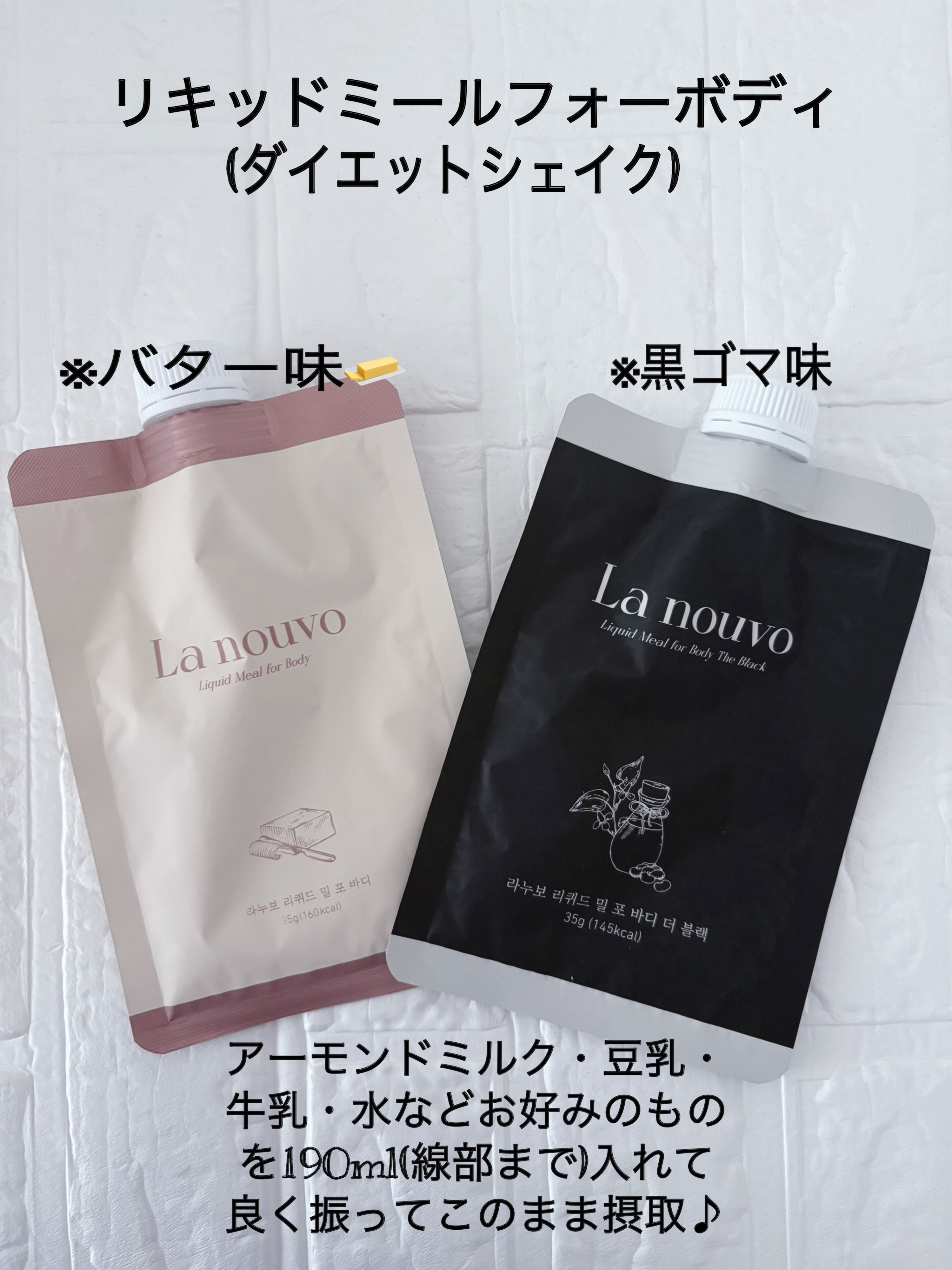 ラヌボ 韓国 美容プロテイン シェイク 黒ごま味/La nouvo/その他プロテインを使ったクチコミ（2枚目）