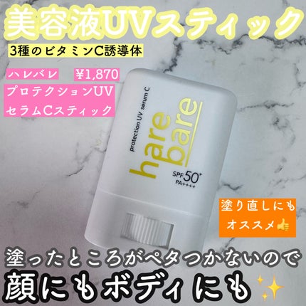 ハレバレ プロテクションUV セラム C スティック/ハレバレ/日焼け止めスティックを使ったクチコミ(1枚目)