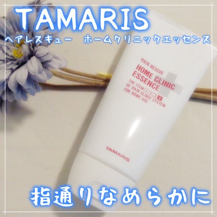 ヘアレスキュー ホームクリニックエッセンス/TAMARIS/洗い流すヘアトリートメントを使ったクチコミ(1枚目)
