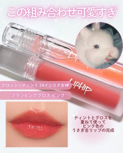 リッププランピンググロス/LIPHIP(リップヒップ)/リップグロスを使ったクチコミ(4枚目)