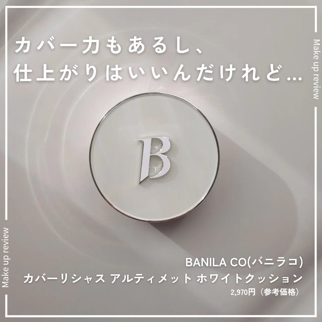 カバーリシャス アルティメット ホワイトクッション/BANILA CO/クッションファンデーションを使ったクチコミ(1枚目)