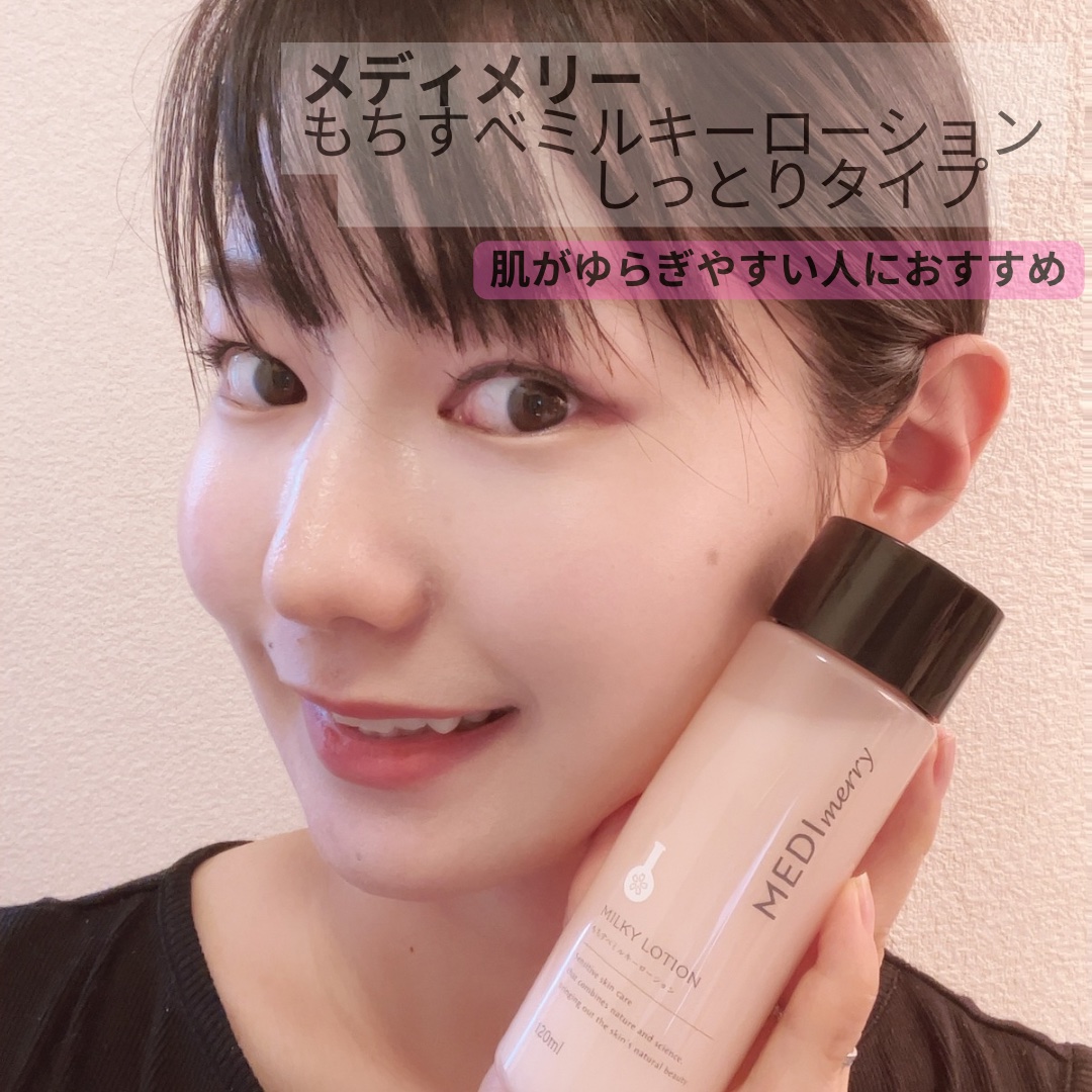 

メディメリー　
もちすべミルキーローションしっとりタイプ

肌がゆらぎやすい人におすすめしたい
メディメリーの化粧水。

こちらのメディメリーローションは、
和漢薬研究所が自社の圃場で栽培した大和当帰の根をオリジナルエキス化して（トウキ