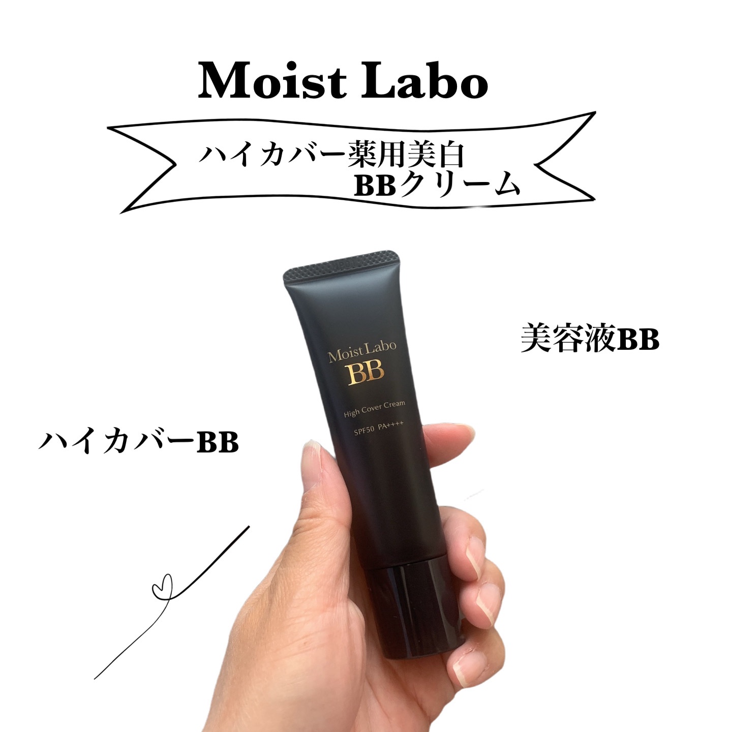 モイストラボ　ハイカバー薬用美白BBクリーム/Moist Labo/BBクリームを使ったクチコミ（1枚目）