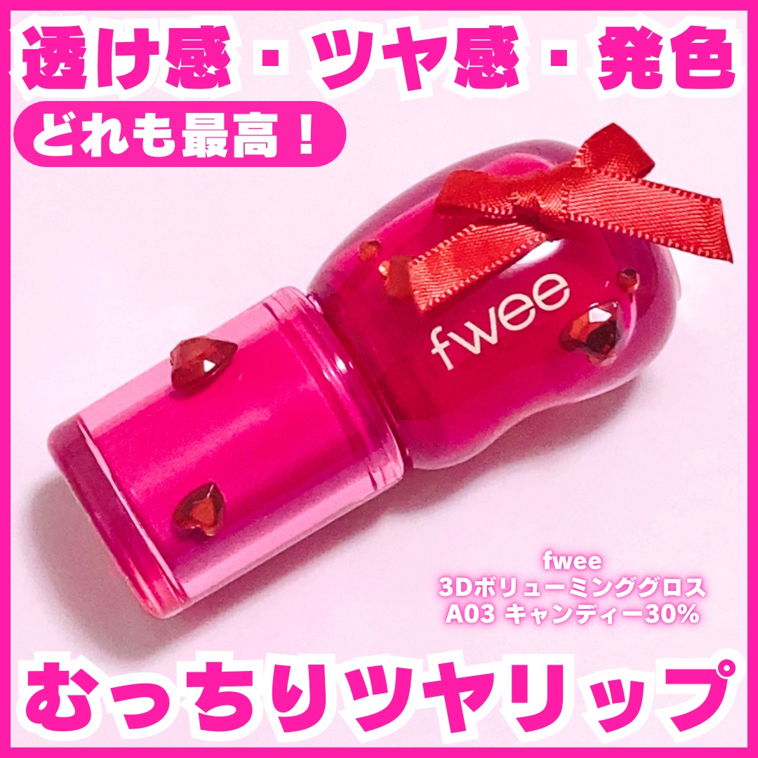 フィー 3Dボリューミンググロス A03 キャンディー 30%/fwee/リップグロスを使ったクチコミ（1枚目）