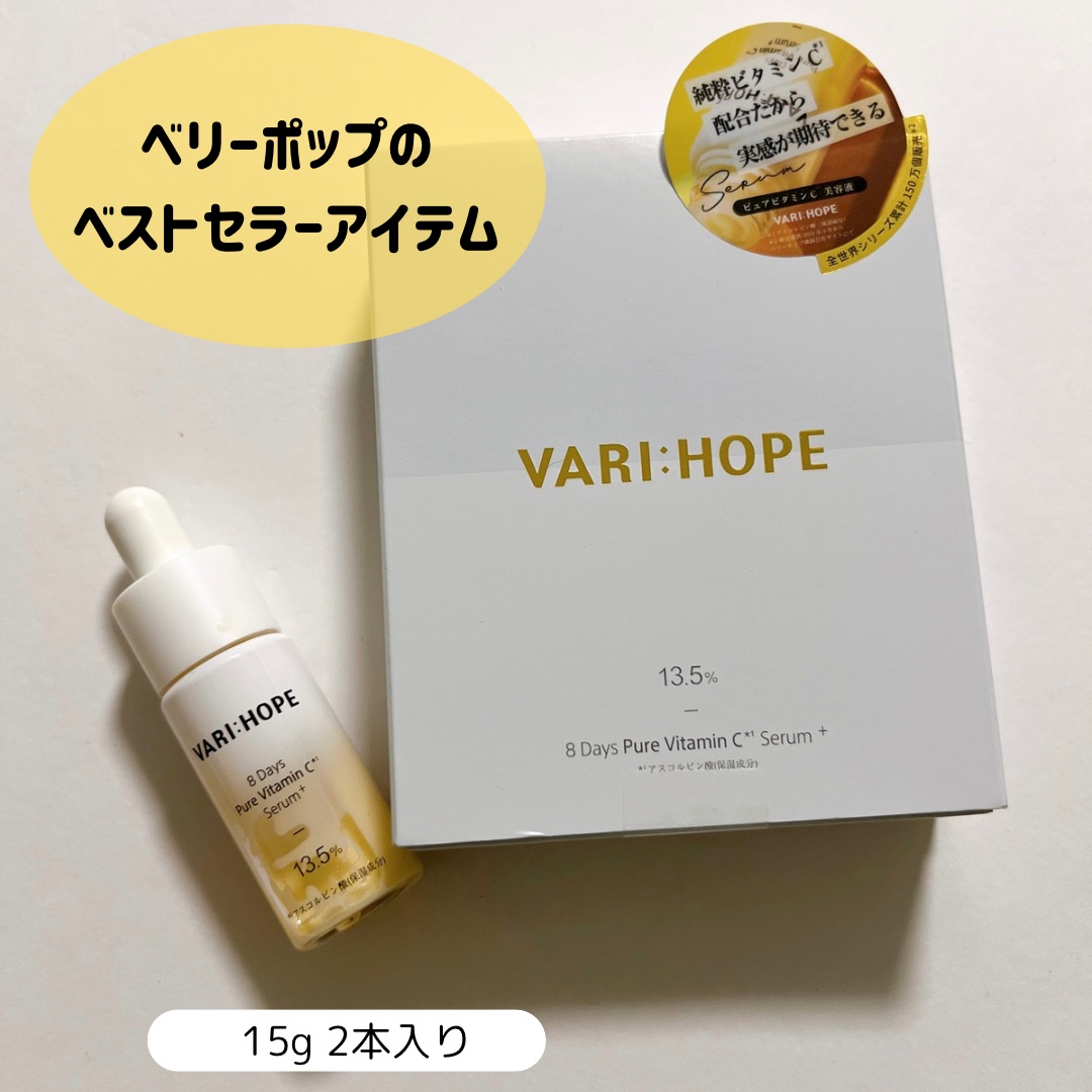 VARI:HOPE ８デイズピュアビタミンCアンプルのクチコミ「8日間で白玉肌？！✨
韓国で250万本以上売れてる、
あの話題のビタミンCアンプル「VARI:.....」（2枚目）