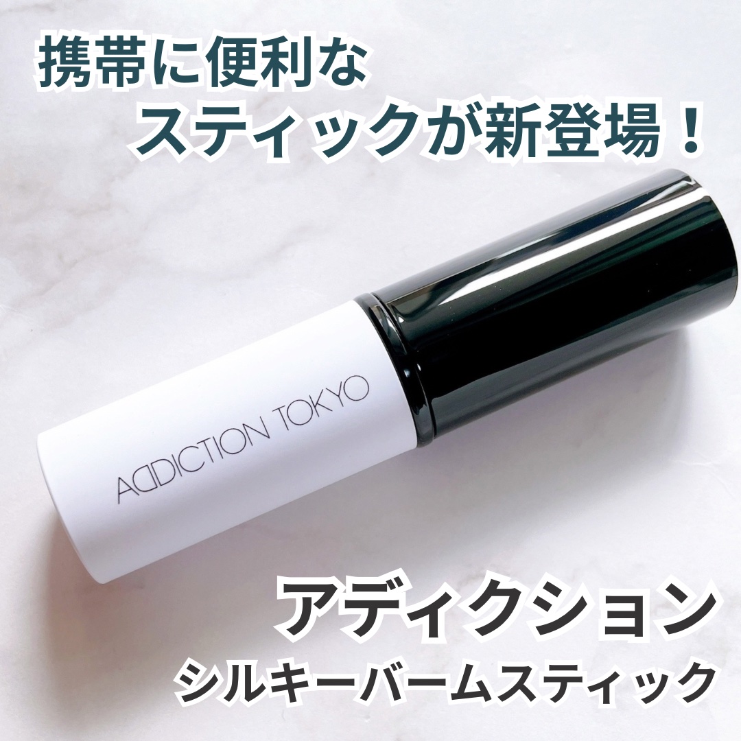 アディクション シルキーバームスティック/ADDICTION/化粧下地を使ったクチコミ（1枚目）