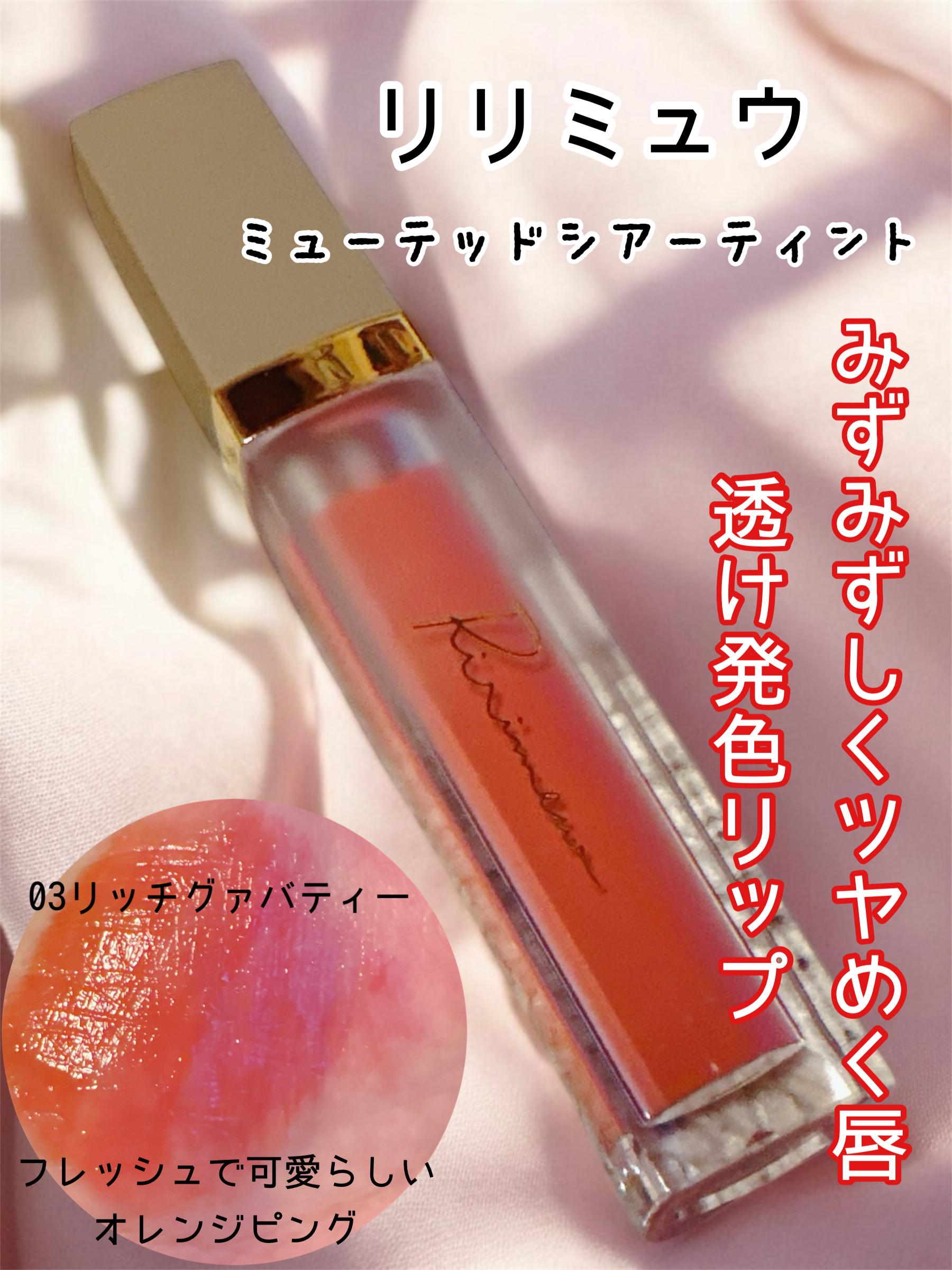 ミューテッドシアーティント/Ririmew/リップティントを使ったクチコミ（1枚目）