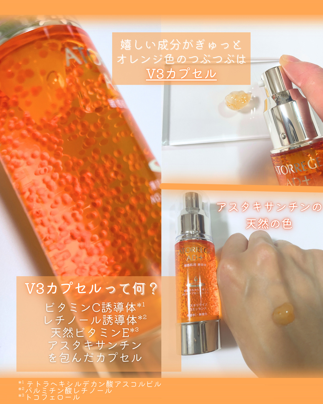 アスタリライズV3エッセンス/アトレージュ AD＋/美容液を使ったクチコミ（2枚目）