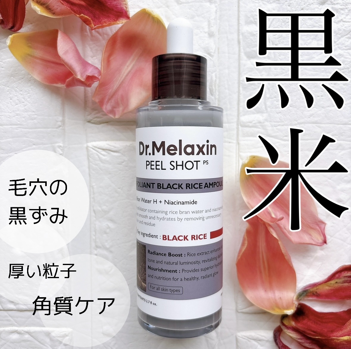 白米ピールショットゴマージュアンプル/Dr.Melaxin/美容液を使ったクチコミ（2枚目）