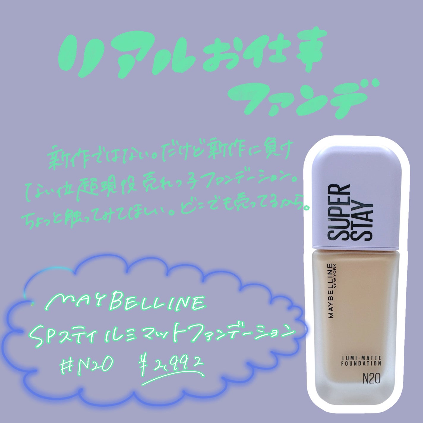 SPステイ ルミマット リキッド ファンデーション/MAYBELLINE NEW YORK/リキッドファンデーションを使ったクチコミ(1枚目)