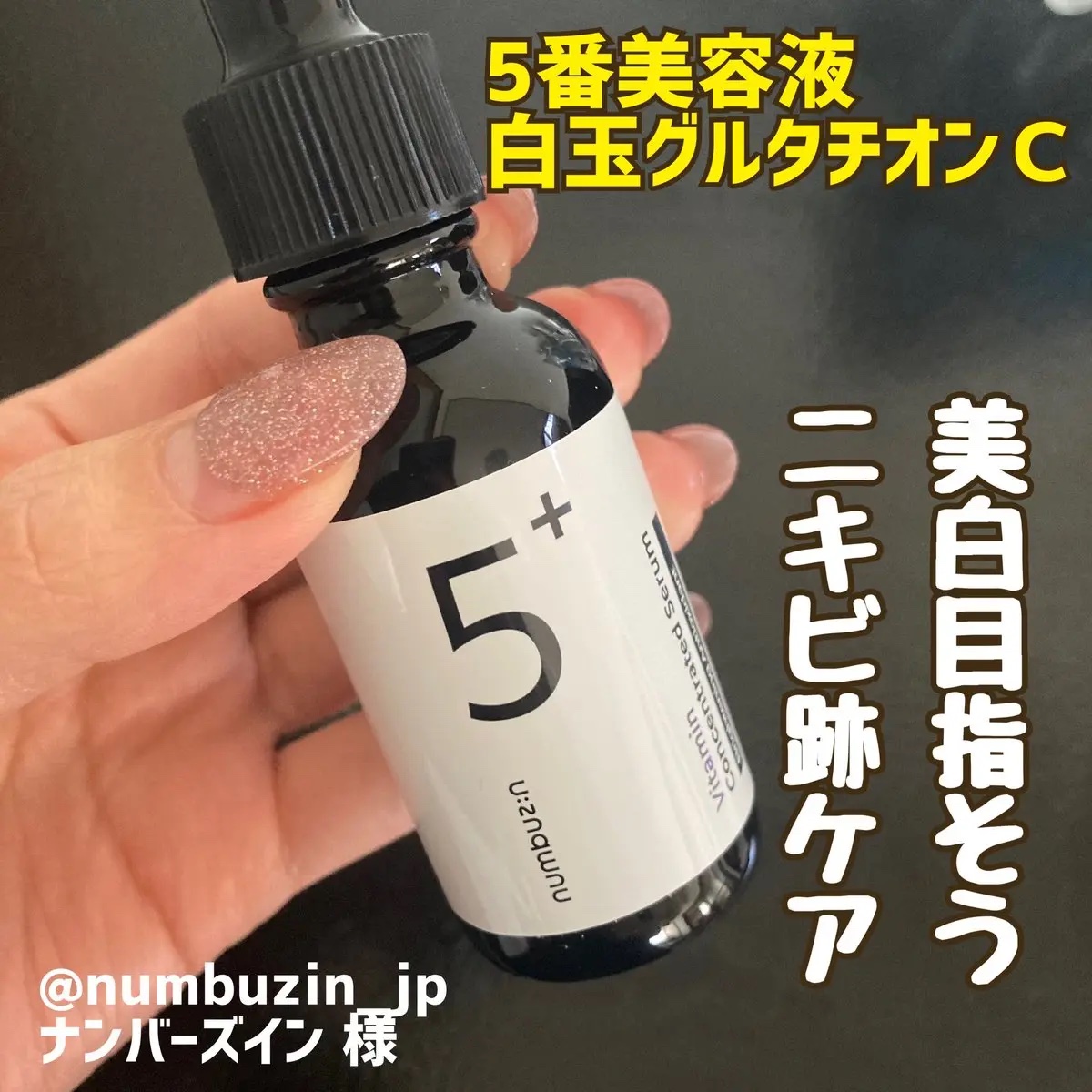 5番 白玉グルタチオンＣ美容液/numbuzin/美容液を使ったクチコミ（1枚目）