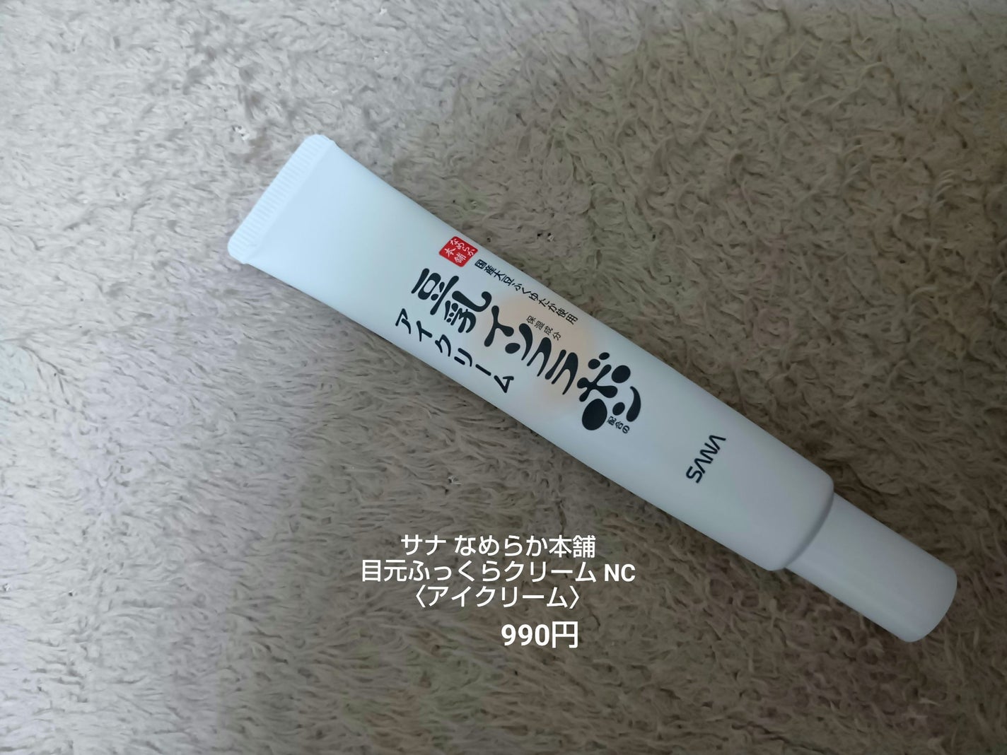 目元ふっくらクリーム NC/なめらか本舗/アイケア・アイクリームを使ったクチコミ(1枚目)