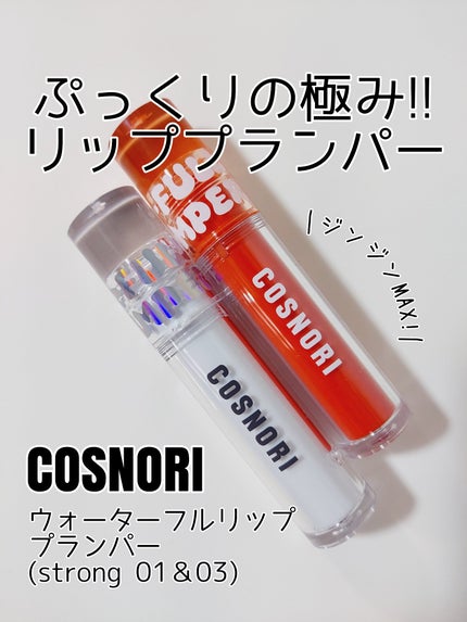 ウォーターフルリッププランパー/COSNORI/リッププランパーを使ったクチコミ(1枚目)