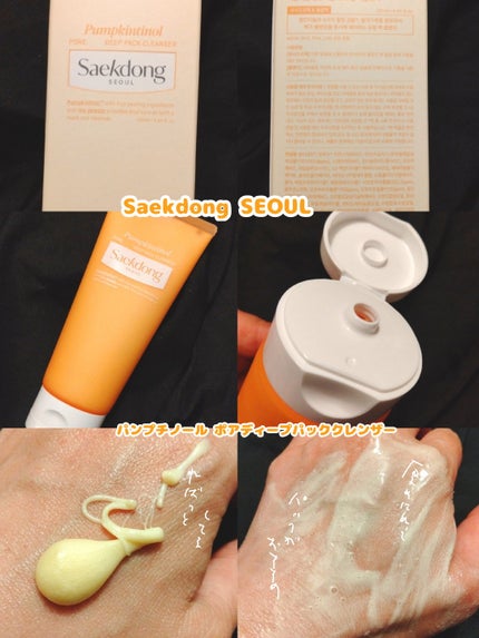 PUMPKINTINOL パッククレンザー/Saekdong SEOUL/洗顔フォームを使ったクチコミ(2枚目)