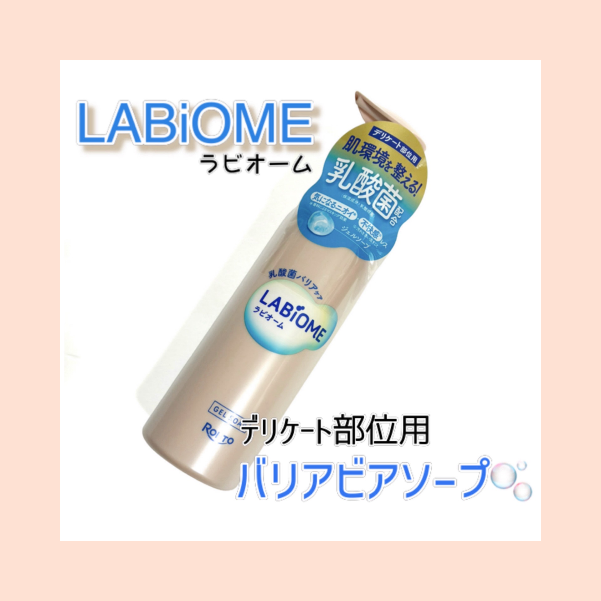 ラビオーム バリアソープ/LABiOME/デリケートゾーンケアを使ったクチコミ（1枚目）