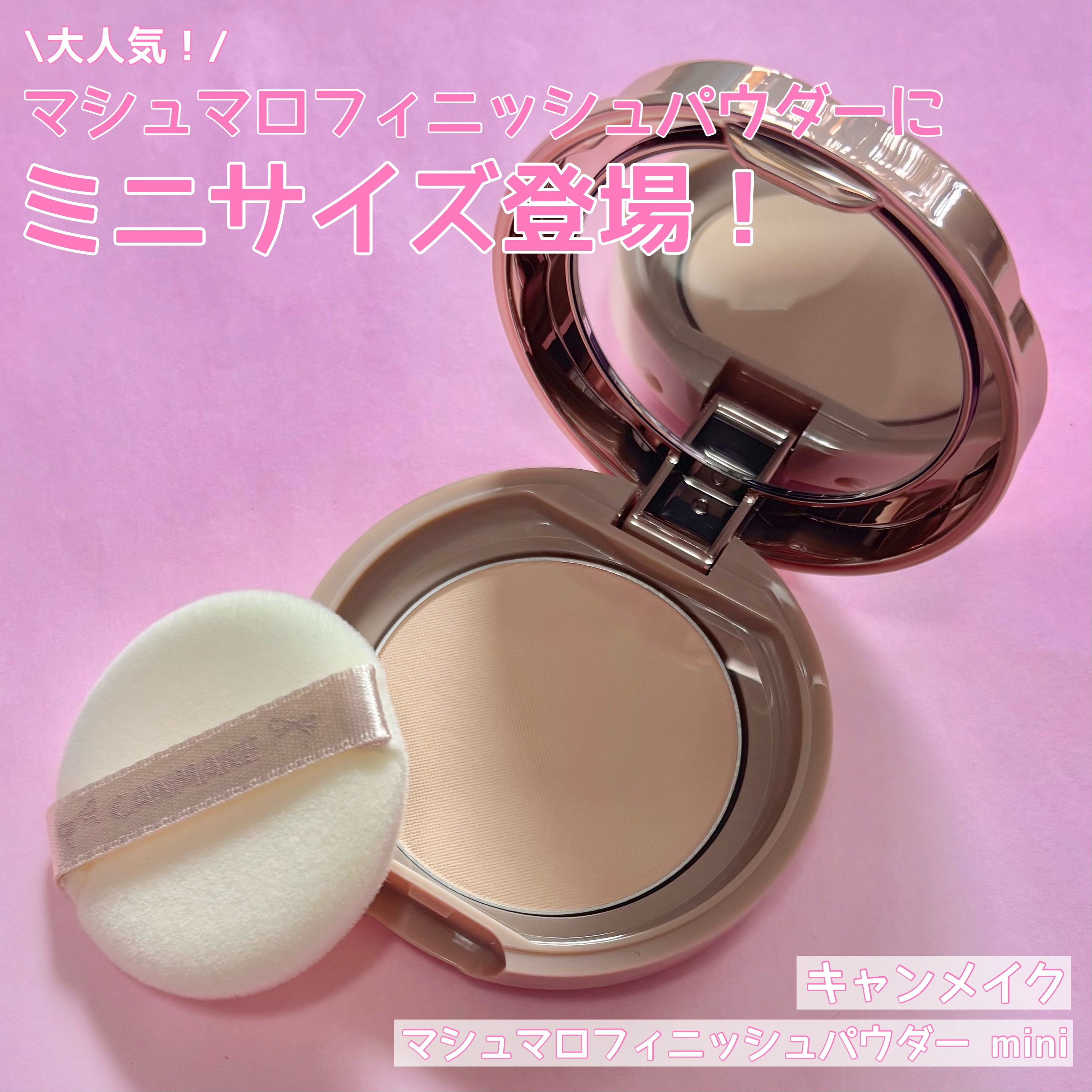 マシュマロフィニッシュパウダー mini/キャンメイク/フェイスパウダーを使ったクチコミ（1枚目）