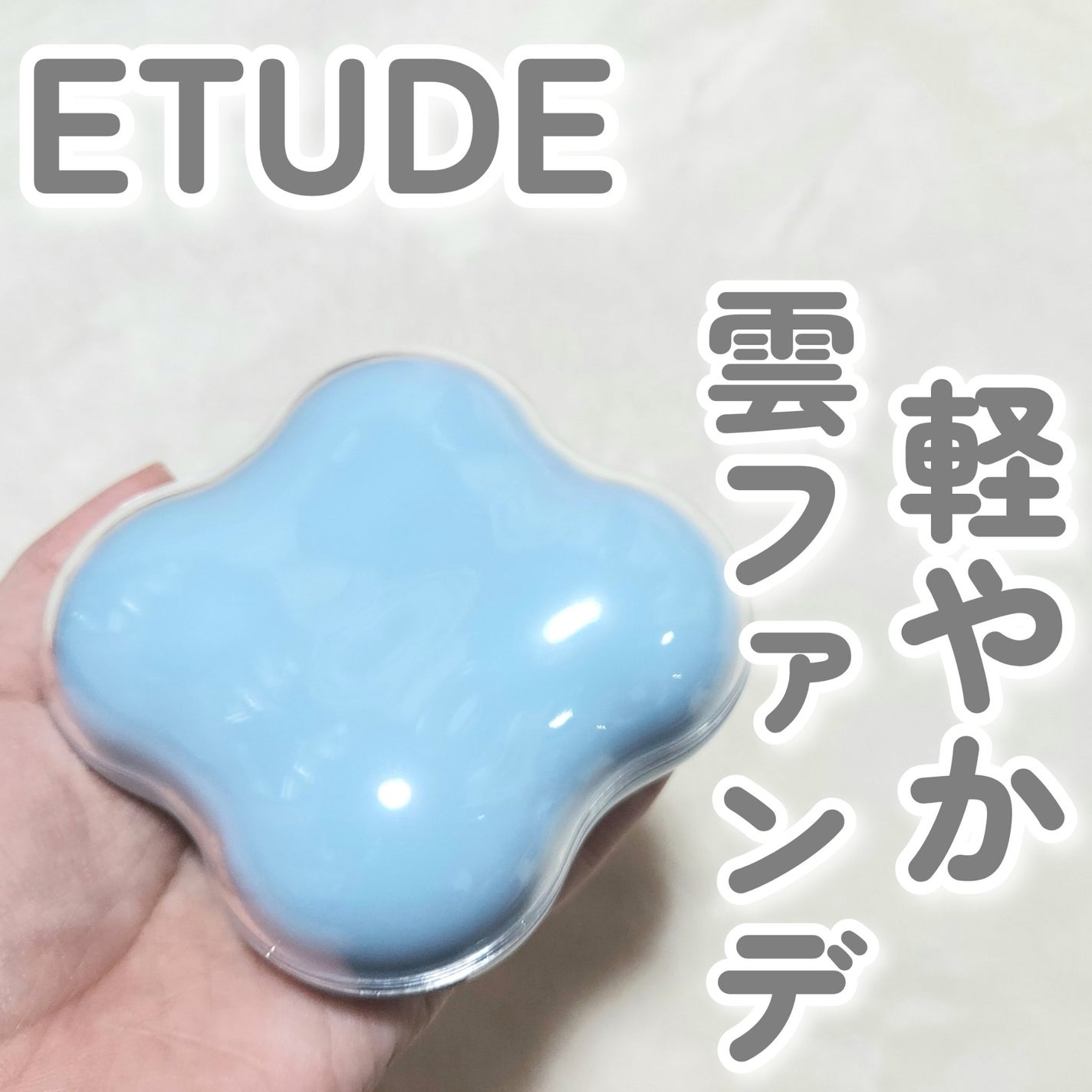 クラウドフィルタークッション/ETUDE/クッションファンデーションを使ったクチコミ(1枚目)