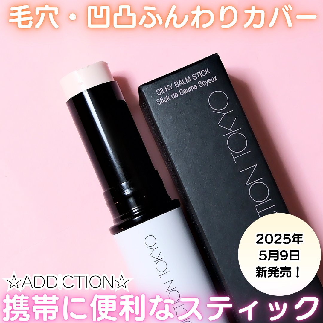 アディクション シルキーバームスティック｜ADDICTIONの効果に関する