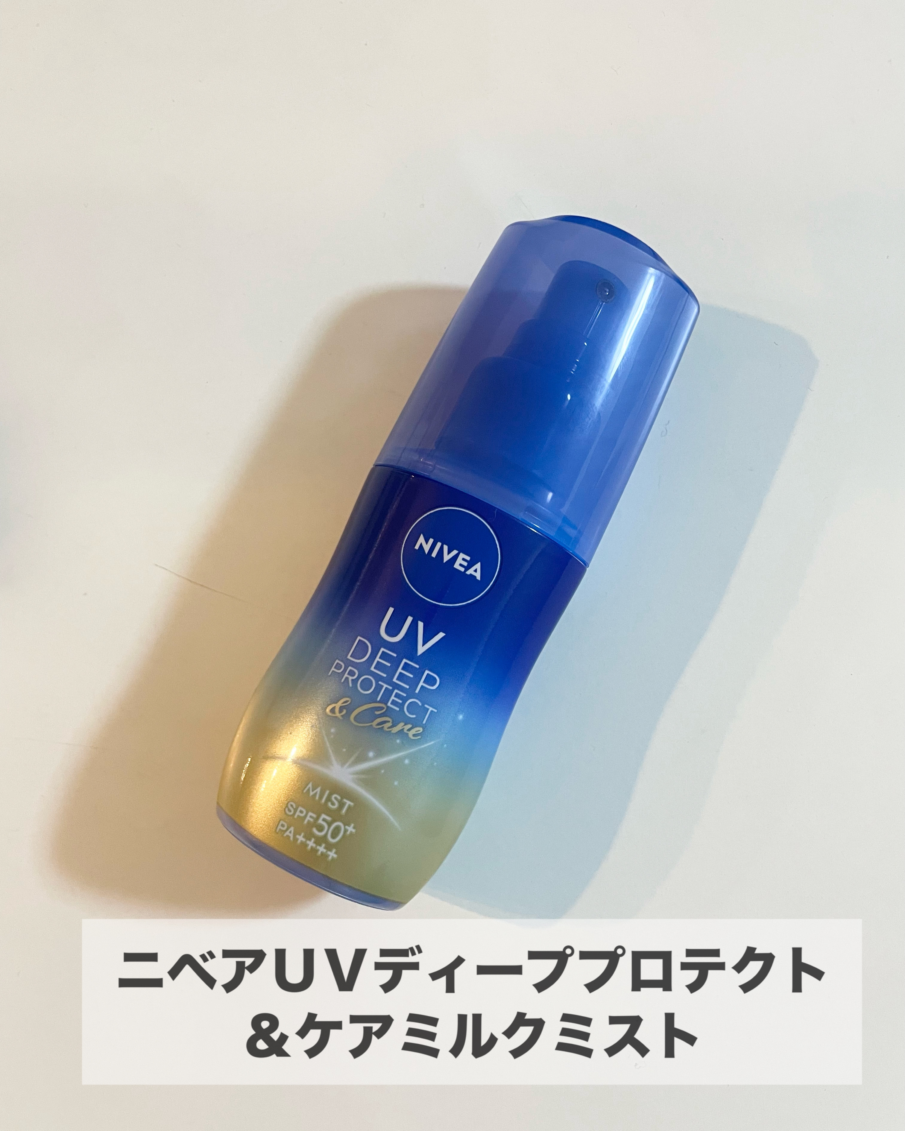 ニベアUV ディーププロテクト＆ケア ミルクミスト/ニベア/日焼け止めミスト・スプレーを使ったクチコミ（2枚目）