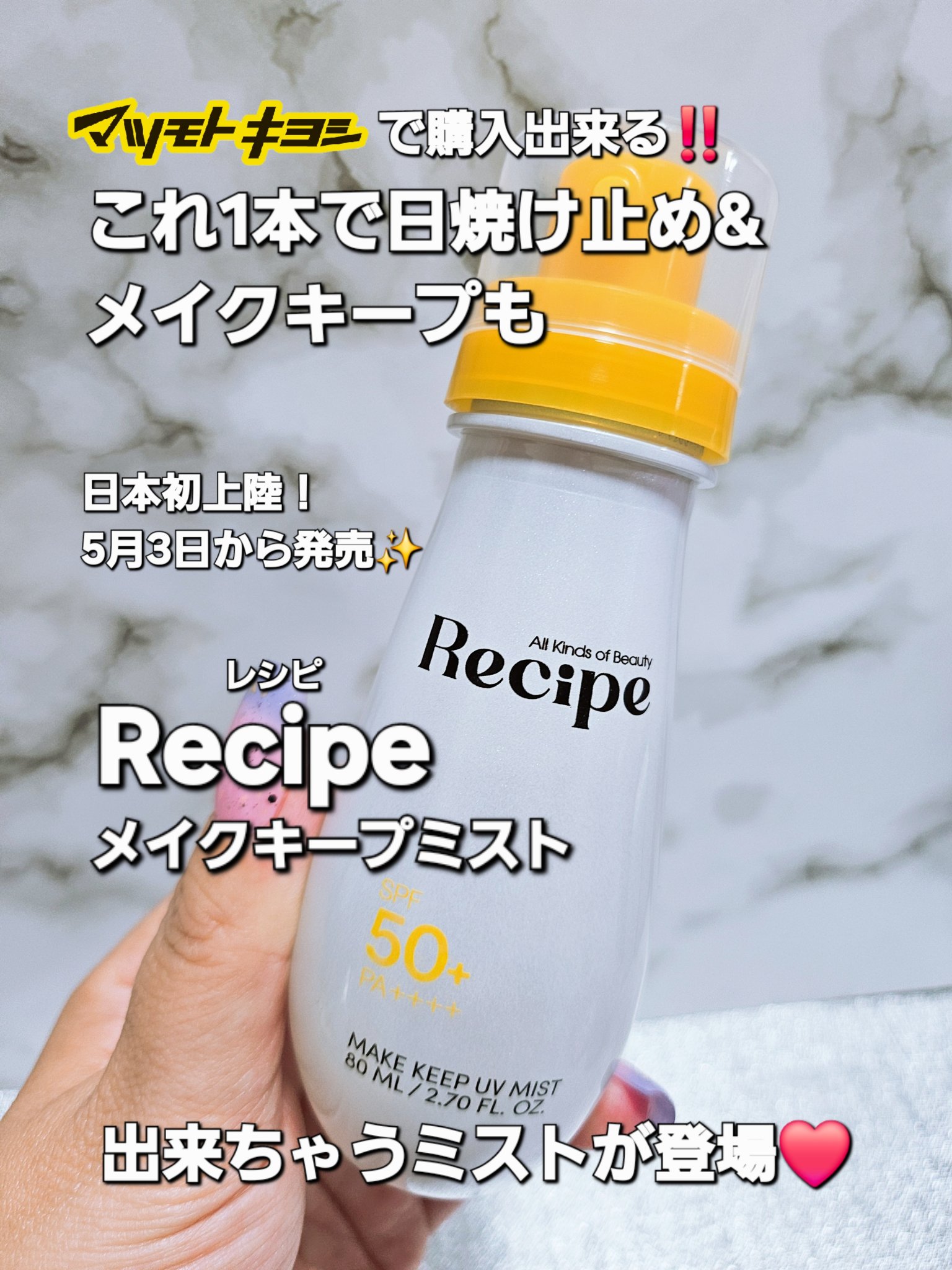 メイクキープUVミスト/Recipe/日焼け止めミスト・スプレーを使ったクチコミ（1枚目）