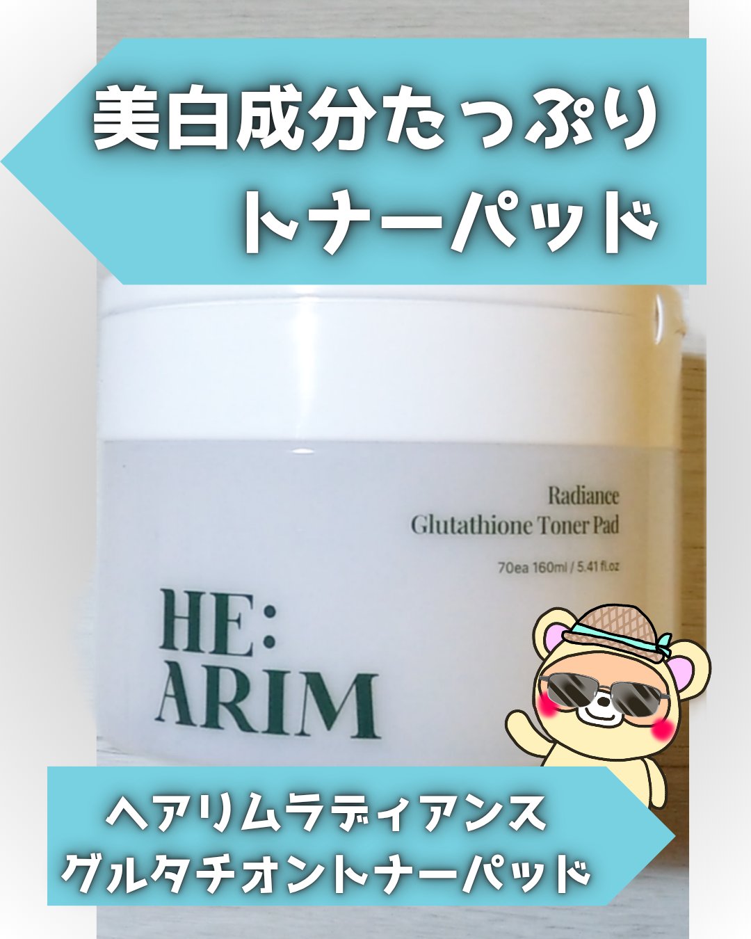 ヘアリムラディアンス グルタチオントナーパッド/HEARIM/トナーパッドを使ったクチコミ（1枚目）