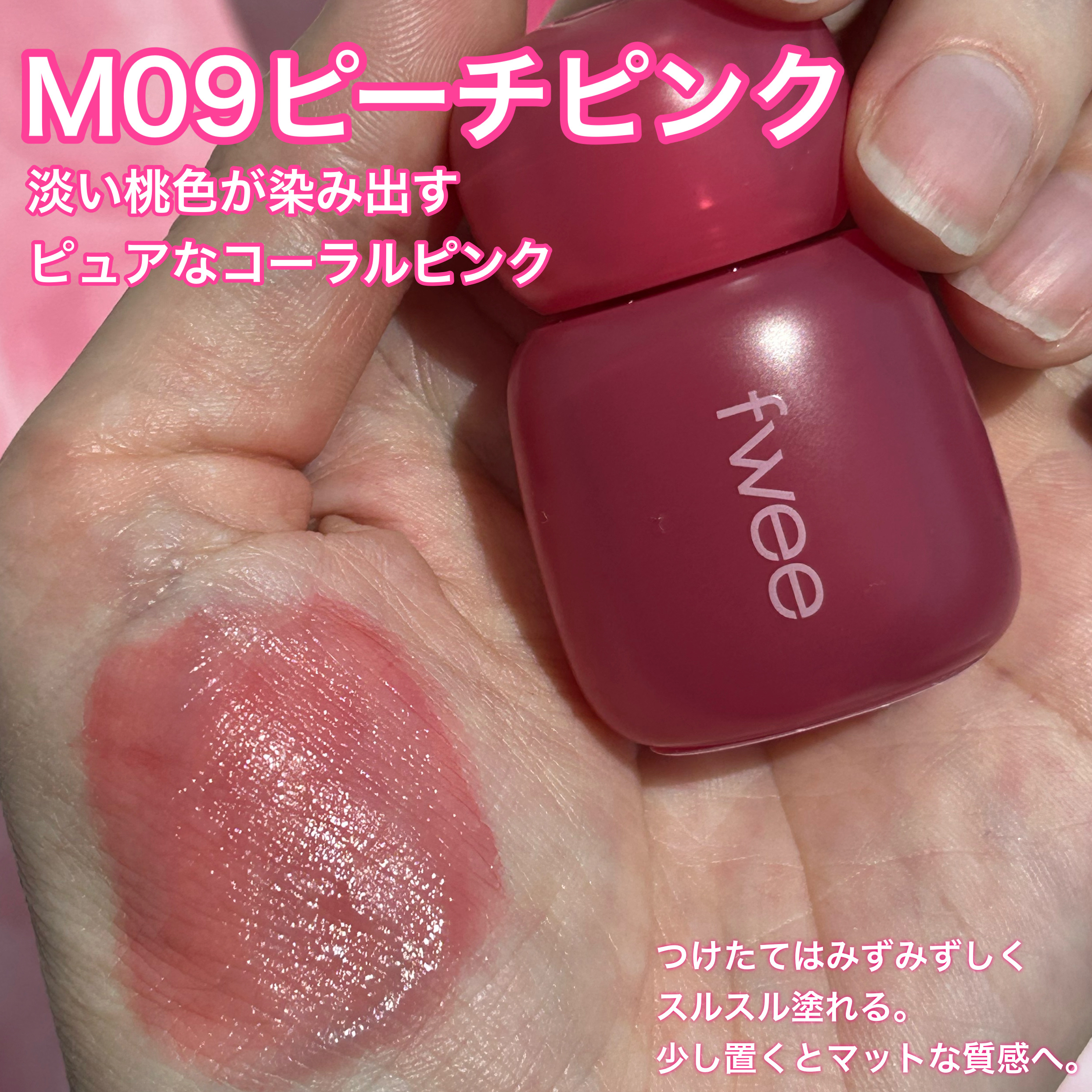 フィー ピンクオブセッションステイフィットティント M09 ピーチピンク/fwee/リップティントを使ったクチコミ（3枚目）