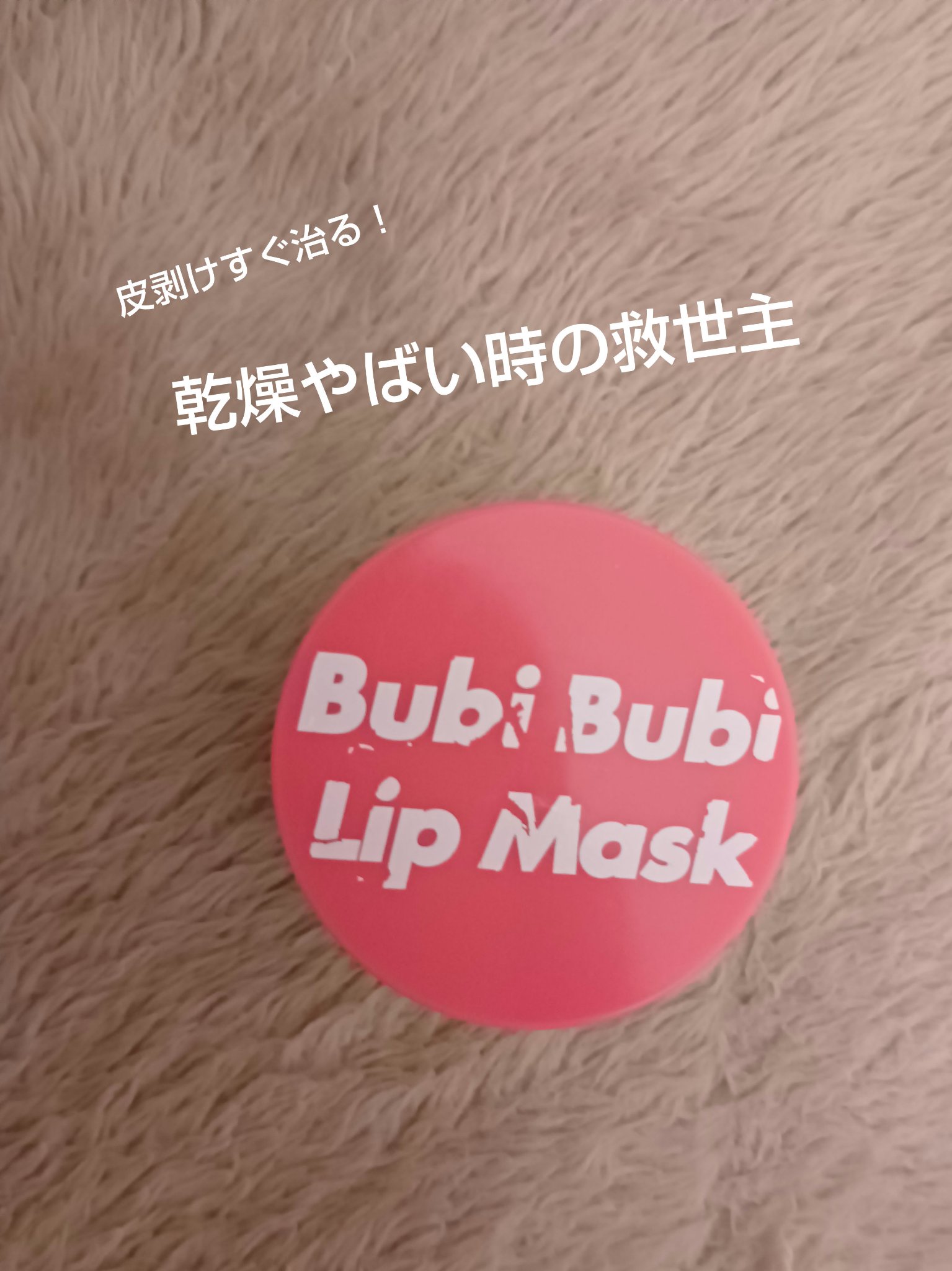 ブビブビ リップマスク/unpa/リップマスクを使ったクチコミ（1枚目）